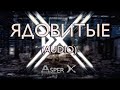 Asper X - Ядовитые (Audio)