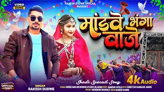मडव भग वज Mandave Bhanga Waje Adiwasi Timli Song Singer Rakesh Dudwe Fire Dj Ka Song