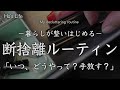 無理なく小さく手放す/ 暮らしを変えた断捨離ルーティン /シンプルライフで暮らしも自分も整える(音声あり)