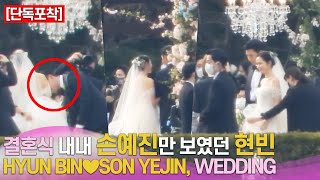 [단독] 결혼식 내내 #손예진 만 보였던 #현빈 | HYUN BIN♥︎SON YEJIN, WEDDING