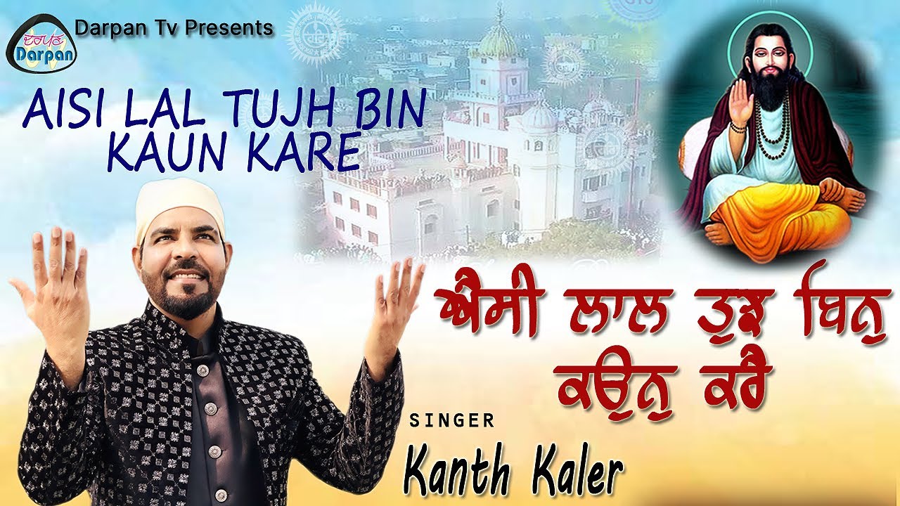 aisi-lal-tujh-bin-kaun-kare-kanth-kaler-new-devotional-song-guru