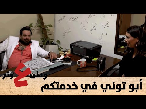 لتشييك مزارعكم وزيادة عدد المتابعين في السوشال ميديا أبو توني في خدمتكم وطن ع وتر 