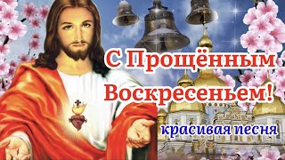 С Прощённым Воскресеньем 6 Марта! Прости Меня. Красивая Песня! Поздравление С Прощённым Воскресеньем