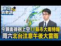 今鋒面徘徊台上空「11縣市豪大雨特報」！氣象署：周六北台灣雲多「注意午後大雷雨」【東森氣象讚】