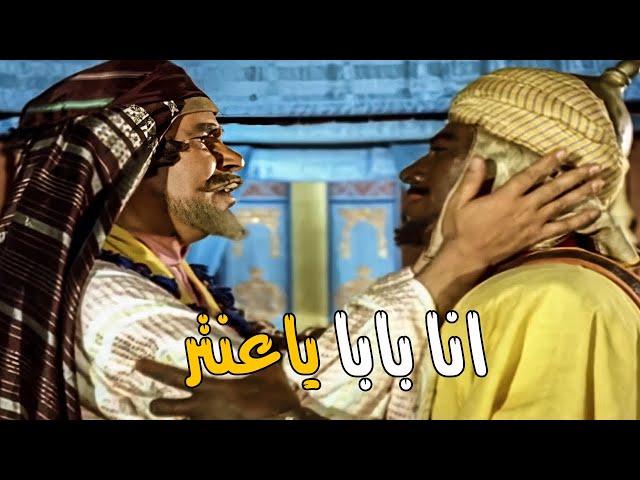 عنتر ابوه اعترف بنسبه وقاله الحقيقة 😱 انا بابا ياعنتر