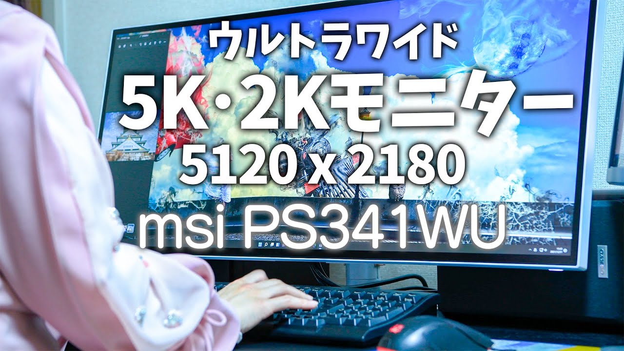 5K2Kウルトラワイドモニター msi PS341WU (2180ではなく2160です)