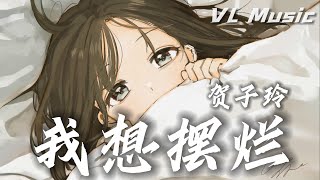 我想摆烂 - 贺子玲【我想摆烂不想工作也不想加班 , 想一觉睡醒就变得很很很很有钱】当代青年精神状态主题曲【动态歌词 Video Lyrics】