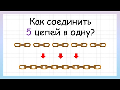 Задача на логику от кузнеца! Как соединить 5 цепей в одну?
