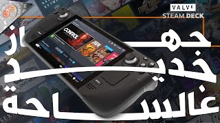 ملخص مواصفات جهاز ستيم ديك الجديد من فالف ℹ️ STEAM DECK