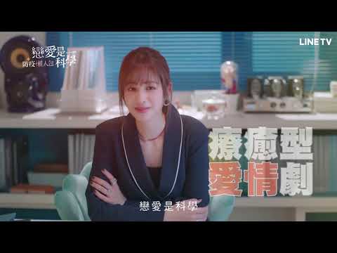 【戀愛是科學】精彩片段：防疫懶人包來了！陪著演員成長的療癒好劇！ | LINE TV 共享追劇生活