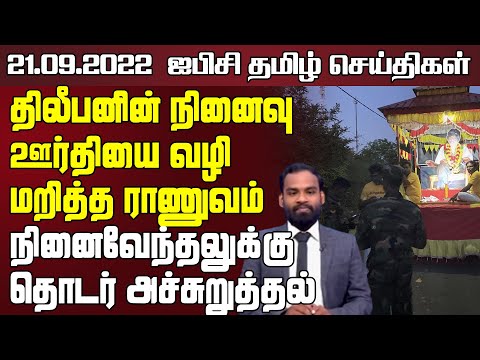 ஐபிசி தமிழின் பிரதான செய்திகள் - 21.09.2022 | Srilanka Latest News | Srilanka Tamil News