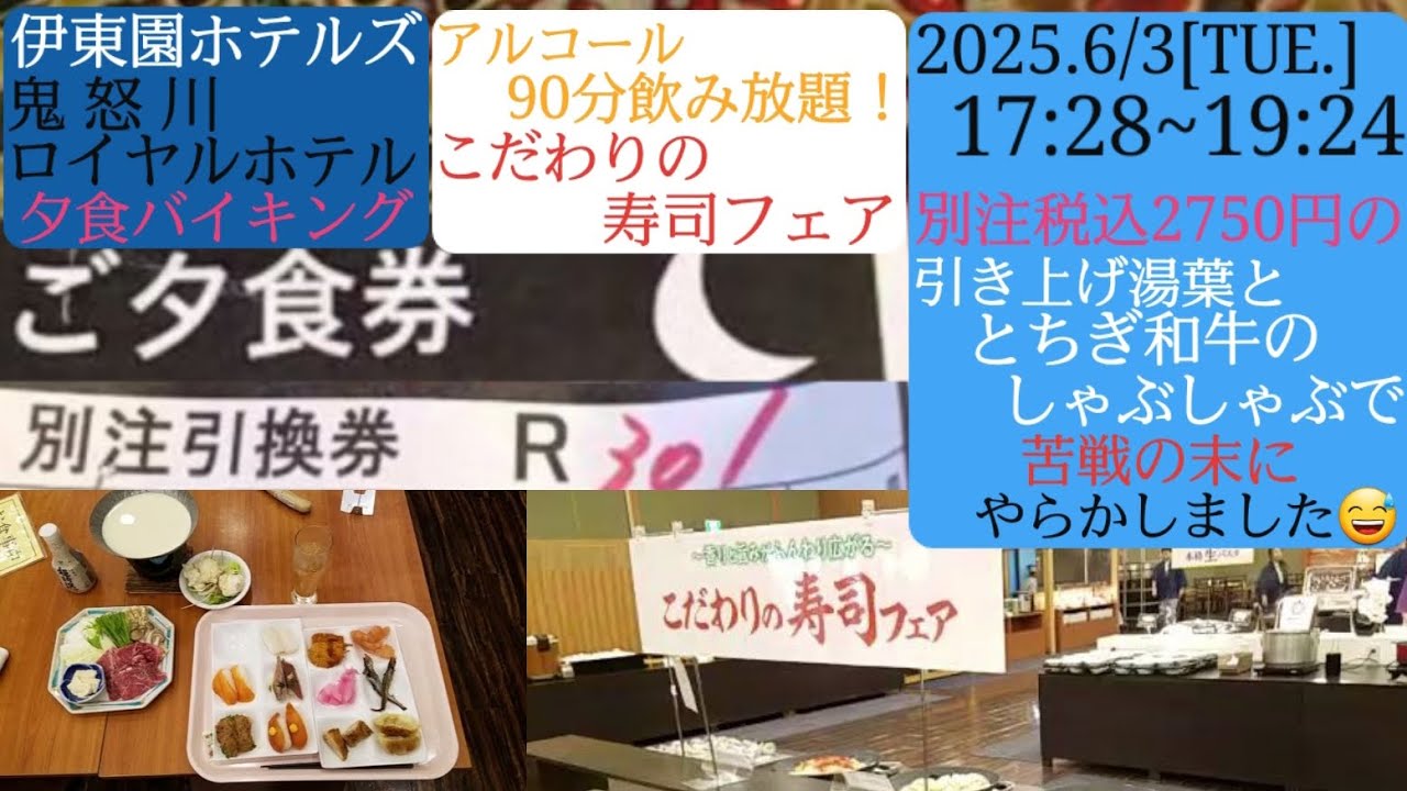 【鬼怒川ロイヤルホテル】②夕食バイキング、こだわりの寿司フェア・90分アルコール飲み放題／引き上げ湯葉ととちぎ和牛しゃぶしゃぶで、苦戦の末にやらかした（汗）／2025年6月3日[火]