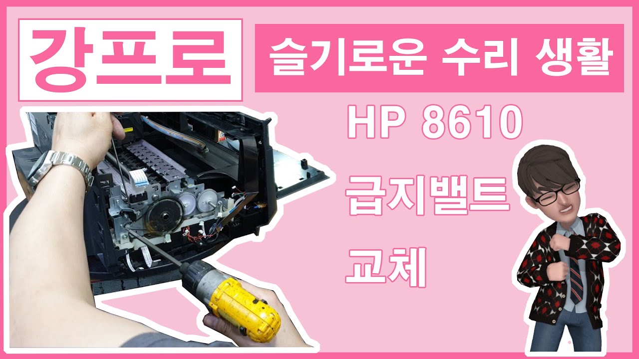 [IBLOCK] HP 8610 급지벨트 교체 수리 HP 8610 Feed Belt Replacement Repair YouTube