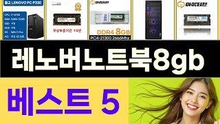 2025년 레노버노트북8gb 인기 상품 TOP 5