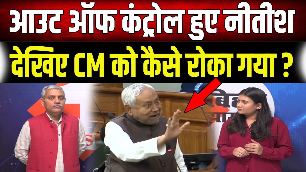 Vidhansabha में खूब गुस्से में CM Nitish, फिर देखिए कैसे रोका गया