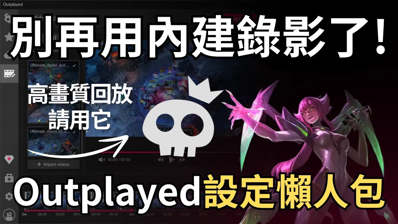 教你如何保存超高畫質的遊戲回放 —— Outplayed設定懶人包! (內有抽獎活動資訊) #leagueoflegends #aram # ...