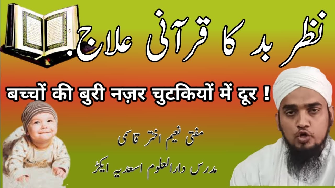 baby ko nazar lag jaye to kya kare । nazar e bad ka ilaj by Quran