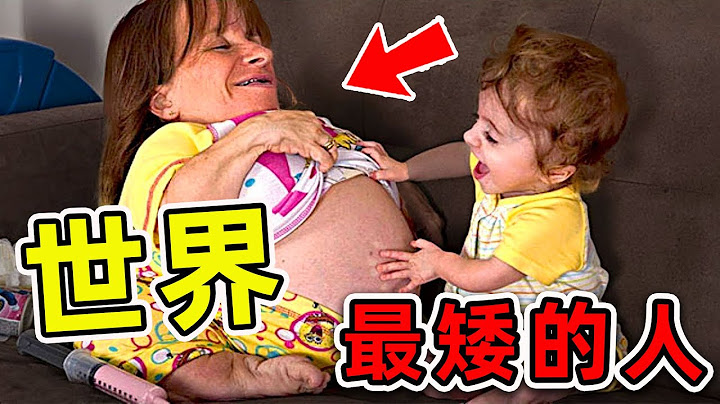 世界上最矮的10個人！第一名身高不到55公分，比1歲小孩還矮，原因讓人崩潰。|#世界之最top #世界之最 #出類拔萃 #腦洞大開 #top10 #最矮的人 - 天天要聞