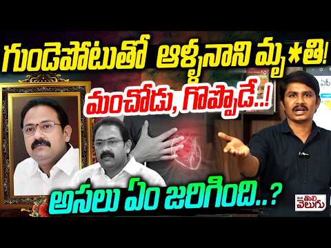 గుండెపోటుతో ఆళ్ళనాని మృ*తి! | Andhra Pradesh Former Deputy CM Alla Nani Passes Away