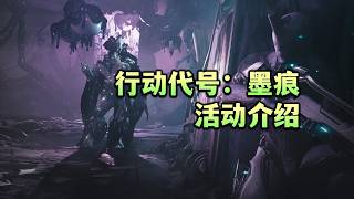 新活动上线，行动代号：墨痕介绍，warframe（星际战甲国际服）