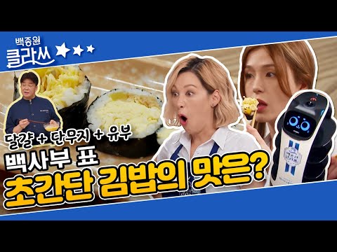 [백종원 클라쓰 &amp;#39;김밥&amp;#39;편 <strong>part</strong>.5] 백 사부가 알려주는 김밥과 스시의 차이백사부 표 초간단 김밥의 환상의 맛! (<strong>ft</strong>.