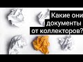 Документы от коллекторов в мусор | КА ФАКТОР | МФО Украины