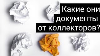 Документы от коллекторов в мусор | КА ФАКТОР | МФО Украины