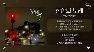 ZOZAZZ (조째즈) - 한잔의 노래 (SONG FOR YOU) [가사]