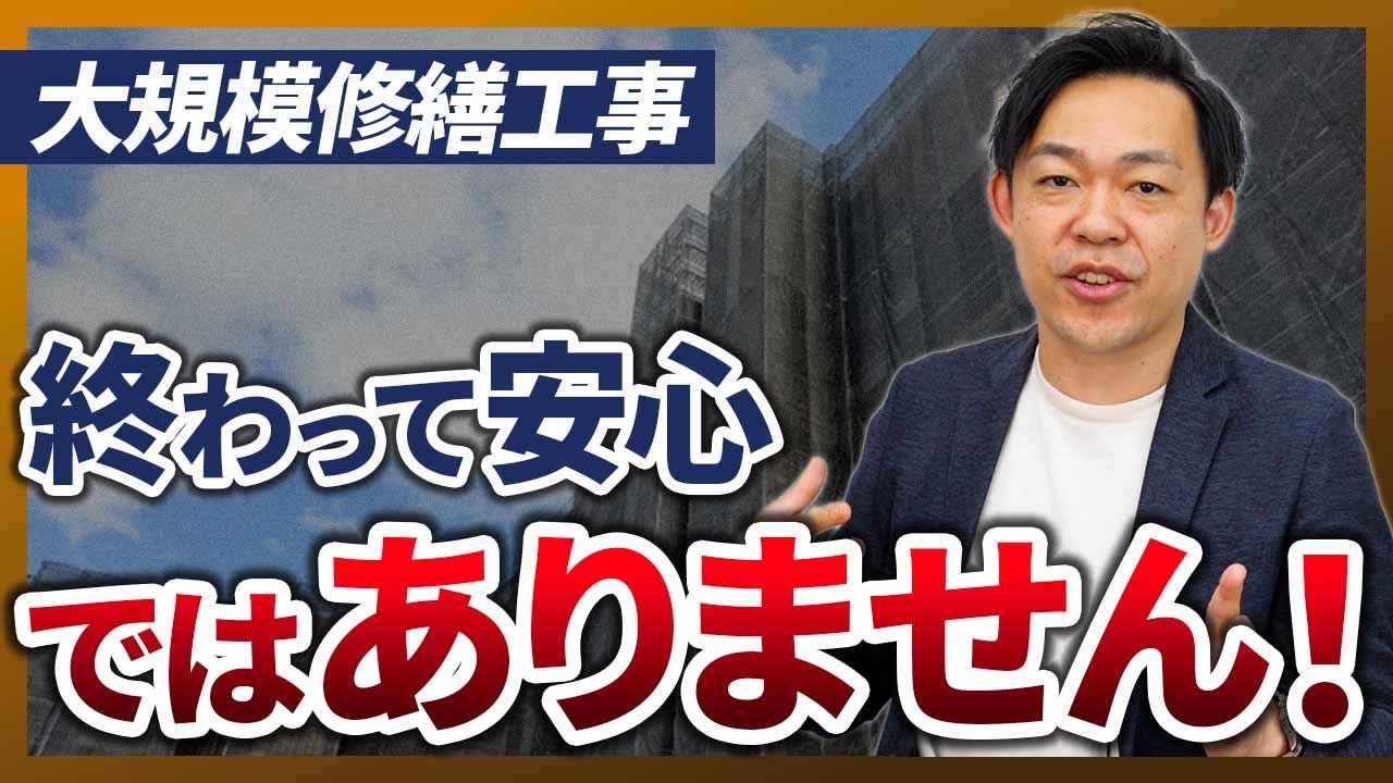 やらないと損！大規模修繕工事が終わったあと絶対やってほしい３つのこと