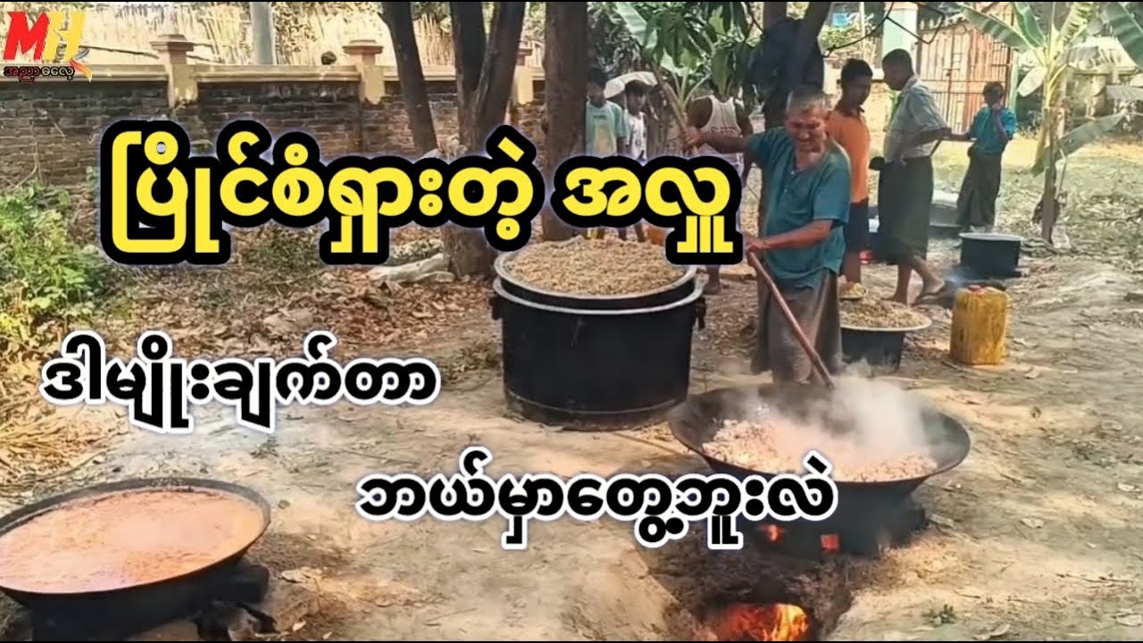 ပြိုင်စံရှားတဲ့အလှူ ဒါမျိုးချက်တာတော့ဒီအလှူမှာဘဲ တွေ့ဘူးတယ် (အညာအလှူ အချက်အပြုတ်)