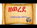 ዘወረደ ቀዳማይቲ ሰንበት ጾመ ኣርብዓ