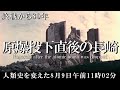 【太平洋戦争】長崎原爆投下直後の貴重なカラー化映像・人類史を変えた真実と歴史を徹底解説/ 1945年8月9日午前11時02分・7万4,000人の犠牲と終戦から80年目の教訓 / Nagasaki