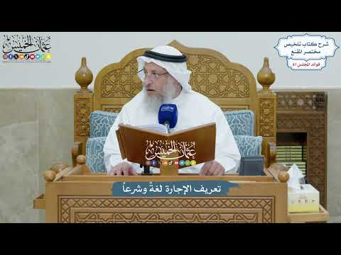 3983 - تعريف الإجارة لغةً وشرعاً - عثمان الخميس