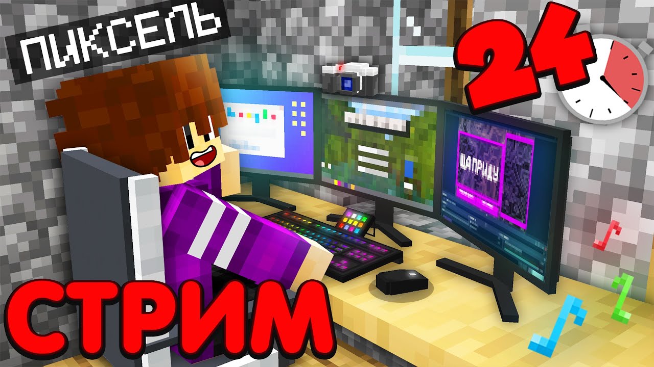 🔴 БЕСКОНЕЧНЫЙ СТРИМ ПИКСЕЛЯ ПО МАЙНКРАФТУ 24/7 | ВСЕ ВИДЕО ПИКСЕЛЯ