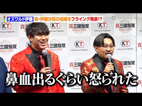 オズワルド伊藤、妹・伊藤沙莉の結婚をラジオでフライング発表「鼻血出るぐらい怒られた」 コーエーテクモゲームス『真・三國無双 ORIGINS』完成発表会