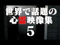 あまりに衝撃的な世界の心霊映像集 05