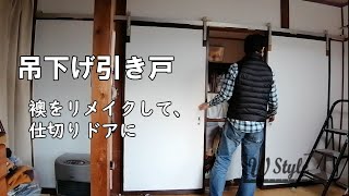【DIYリフォーム】吊り下げ式スライドドア