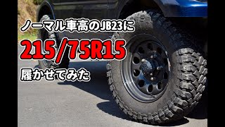 カスタム】ほぼノーマル車高のJB23に215/75R15を履かせる - YouTube