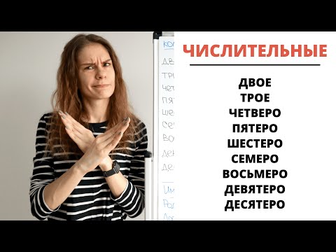 Урок 5. Собирательные числительные (двое, трое, четверо…) || Склонение числительных