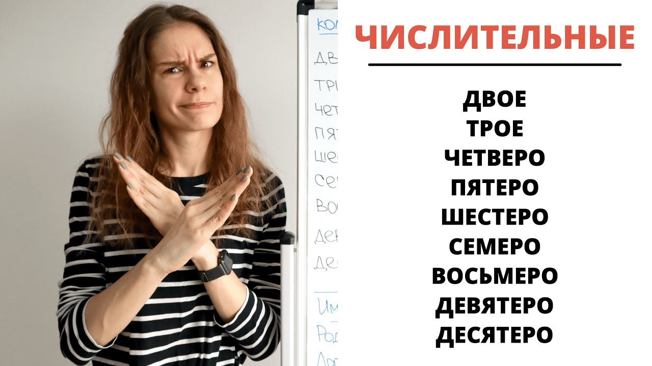 Урок 7. Собирательные числительные (двое, трое, четверо…) || Склонение ...
