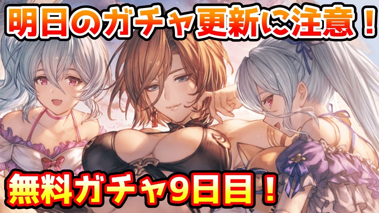 【グラブル】明日のガチャ更新に注意！無料最大100連ガチャ期間9日目！