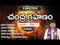 చంద్ర గ్రహణం || 3 మార్చి 2026 ||  గ్రహణ సమయాలు | గ్రహణ పరిహారాలు By Shri Gaddamanugu Tejaswi Sharma