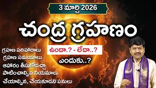 చంద్ర గ్రహణం || 3 మార్చి 2026 ||  గ్రహణ సమయాలు | గ్రహణ పరిహారాలు By Shri Gaddamanugu Tejaswi Sharma