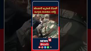 Karimnagar PJ Jewelry Case Arrests Made | కరీంనగర్ జ్యువెలరీ కేసులో ముగ్గురు నిందితుల అరెస్ట్ | N18S