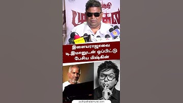 இளையராஜாவை டி.இமானுடன் ஒப்பிட்டு பேசிய மிஷ்கின் | #shorts | #Ilaiyaraaja | #imman | #Mysskin