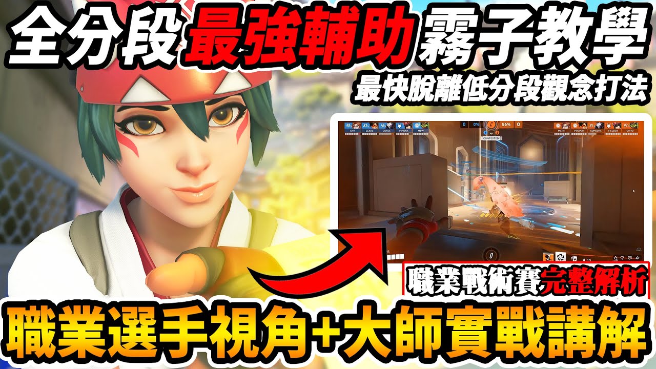 【鬥陣特攻2】全分段『最強輔助霧子教學』🔥『職業選手視角解析＋大師局台服實戰講解』最快脫離低分段觀念教學【Overwatch 2】【咪吐METWO】| Voicemod 變聲器 |