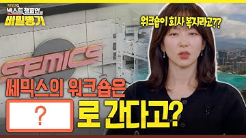 국내 반도체 검사 장비 산업의 핵심 기업 쎄믹스! 350여명의 직원 전원이 떠나는 쎄믹스의 워크샵, 올해는 OOO로 간다? [넥스트 챔피언의 비밀병기] KBS 251123 방송