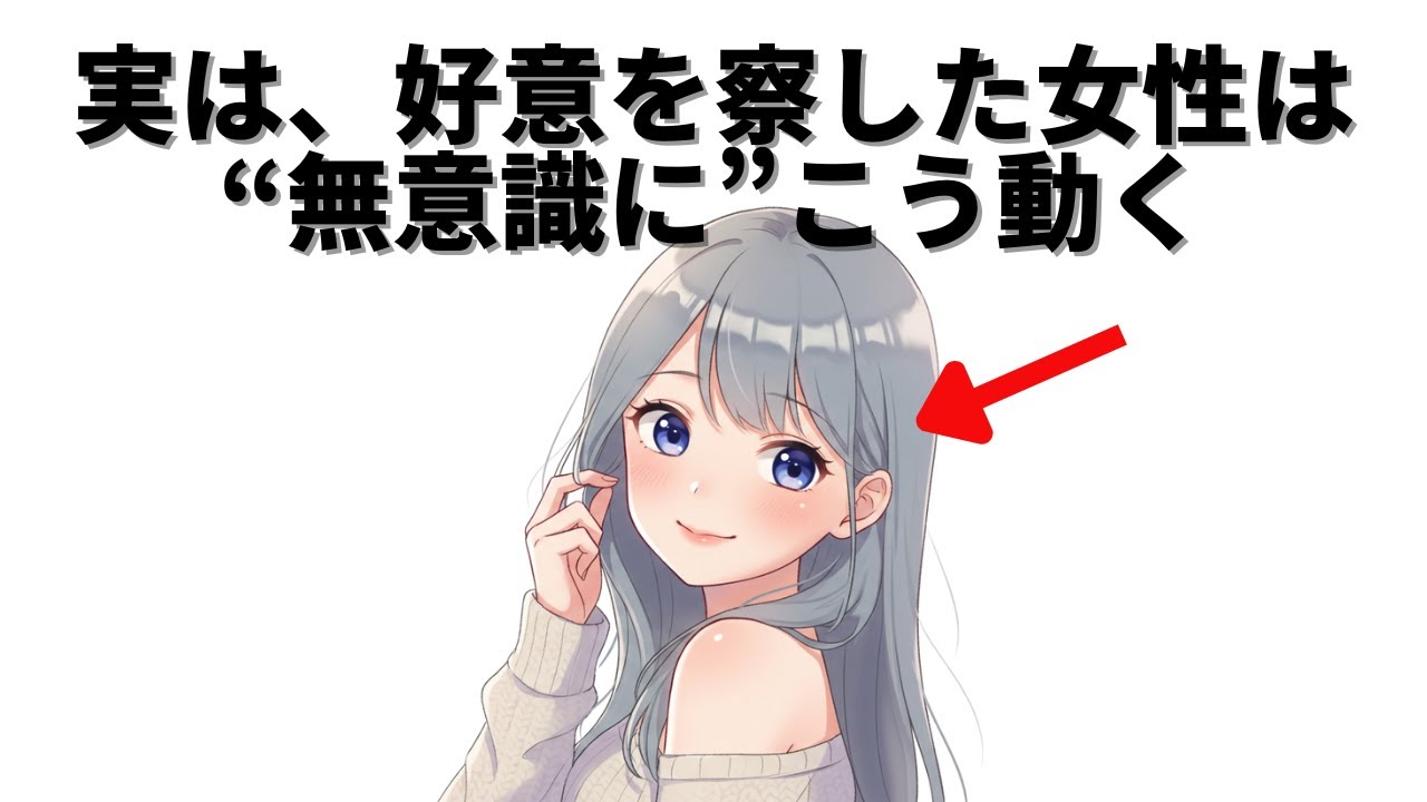 実は好意を察した女性は無意識にこう動く。見逃しがちな微サイン大全