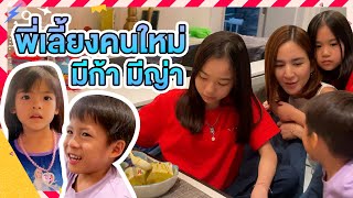 2 เจ๊ อาสา ขอเป็นพี่เลี้ยงให้ มีก้า มีญ่า 😍 | Momme Chidjun SS2 EP.35