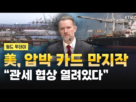 미국 무역대표부 &amp;quot;대안 제시하면 협상 가능&amp;quot;｜우크라이나산 드론에 벨기에 관심 집중｜이탈리아 국빈 방문한 영국 <strong>국왕</strong> 부부